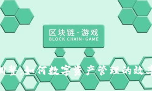 TokenIM调整：如何数字资产管理的效率与安全性