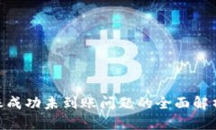 TokenIM转账成功未到账问题的全面解析与解决方案