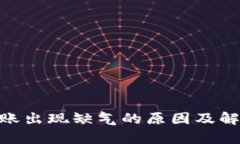 Tokenim转账出现缺气的原因及解决方案分析