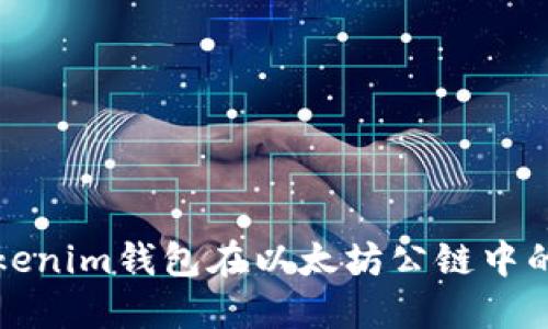 深入探讨Tokenim钱包在以太坊公链中的应用与优势
