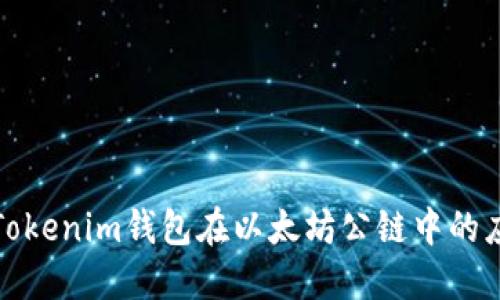 深入探讨Tokenim钱包在以太坊公链中的应用与优势
