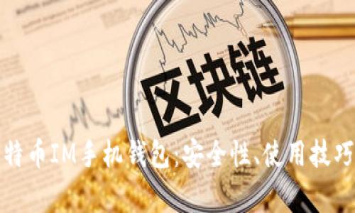 全面解析比特币IM手机钱包：安全性、使用技巧及常见问题