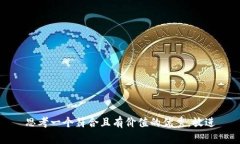 思考一个符合且有价值的