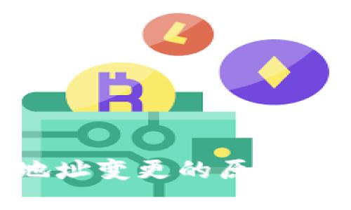 Tokenim地址变更的原因及应对指南