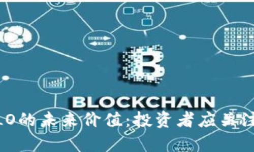 Tokenim钱包LO的未来价值：投资者应关注的趋势与分析