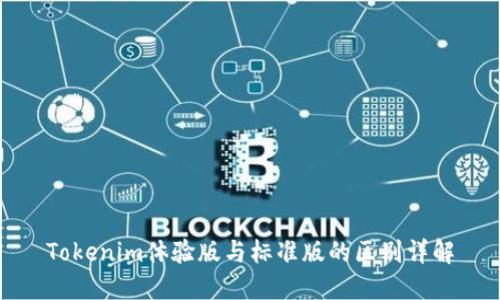 Tokenim体验版与标准版的区别详解