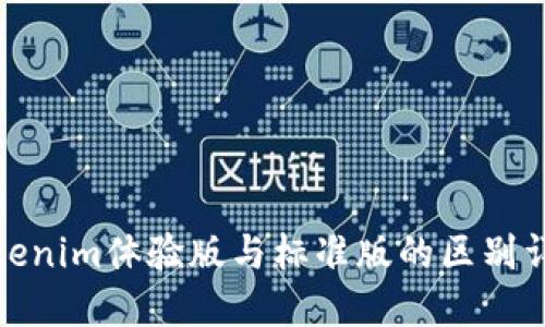 Tokenim体验版与标准版的区别详解