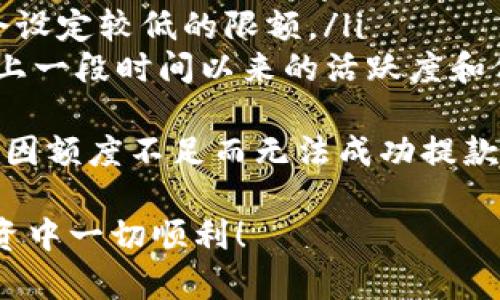 关于“tokenim”是否可以提现的问题，我们首先需要明确几个关键因素，包括“tokenim”的性质、使用的平台以及提现的流程和限制。以下将对此进行详细的探讨和解答。

什么是Tokenim？
Tokenim是一种数字资产平台，用户可以在此平台上进行各种数字货币的交易和管理。Tokenim可能提供多种数字资产，包括主流的加密货币以及一些小众代币。用户通过在平台上交易、投资或持有这些代币来获取潜在的收益。

在了解Tokenim是否可以提现之前，用户首先需要确认这个平台的声誉以及合规性。与任何数字资产相关的投资都伴随着风险，因此在使用之前，务必对此进行深入研究。

Tokenim的提现流程
一般来说，Tokenim的提现流程包括以下几个步骤。
ol
  li账户验证：为了确保用户身份的安全，Tokenim可能要求用户提供身份验证文件。通常需要提交身份证明和居住地址证明等文件。/li
  li绑定提现账户：用户需要绑定一个有效的银行账户或数字钱包，以便于提现。/li
  li提交提现请求：在账户通过验证后，用户可以登录Tokenim平台，找到提现选项，并输入需要提现的金额。/li
  li确认提现：确认信息无误后，用户需要点击确认按钮，系统会处理提现请求。/li
  li等待到账：提现请求处理完成后，资金将在一定时间内划入用户的绑定账户中。具体到账时间因银行或钱包提供商的不同而异。/li
/ol

提现的注意事项
虽然Tokenim的提现流程相对简单，但用户在提现时仍需注意以下几点：
ul
  li手续费：许多数字资产平台在提现时会收取一定的手续费，因此用户在提现前需确认具体费用。/li
  li最低提现金额：每个平台通常会设定一个最低提现金额，用户需要确保其提现金额符合这些规定。/li
  li验证时间：部分平台可能会因为合规要求，对账户进行审核，提现可能会因此延迟。/li
  li平台政策变化：Tokenim的提现政策可能会随着法规或市场变化而有所不同，因此用户应及时关注相关信息。/li
/ul

是否所有Tokenim的代币都能提现？
用户还需理解，并非所有代币在Tokenim平台上都支持提现。有些平台可能会对特定代币设置限制。用户可以在Tokenim的官方网站或官方公告中查询具体支持的代币和相关政策。

常见问题解答
为了更好地帮助Tokenim的提现机制，以下是一些常见问题以及详细解答。

问题1：Tokenim提现的手续费是多少？
不同的数字资产平台对于提现手续费的标准各有不同。在Tokenim平台上，可能会存在以下几种情况：
ol
  li固定手续费：某些提现可能会收取固定金额的手续费，无论提现金额是多少，手续费都是固定的。/li
  li比例手续费：有些平台会根据提现金额的大小收取特定比例的费用，例如提现金额的1%。/li
  li优惠活动：在某些情况下，Tokenim可能会推出提现手续费减免的促销活动，用户可以在特定时段享受手续费减免。/li
/ol
因此，在进行提现前，用户应仔细阅读Tokenim的相关政策，避免意外的手续费支出。建议在官方平台查阅最新的手续费信息。

问题2：根据我所在地区，是否可以在Tokenim提现？
Tokenim的服务覆盖范围可能会受到监管政策的限制。在某些国家或地区，数字资产的交易和提款是受到严格监管的。因此，建议用户在使用Tokenim之前先确认以下几个方面：
ul
  li当地法规：用户应了解自己所在国家或地区关于数字资产的法律法规，以确保在合法的框架内进行交易和提现。/li
  liTokenim的服务范围：访问Tokenim的官方网站，寻找服务区域的相关信息，确认该平台是否支持你所在的国家或地区。/li
  li用户身份验证：根据地区的不同，Tokenim可能会对用户身份验证的要求有所不同。一些地区可能需要更严格的验证流程。/li
/ul
总体来说，在决定使用Tokenim进行提现之前，务必确认你所在地区的法律合规性。

问题3：如果我的提现申请被拒，该怎麽办？
如果Tokenim平台拒绝了你的提现申请，用户可以采取以下几步进行处理：
ul
  li仔细阅读拒绝原因：通常，Tokenim会提供拒绝申请的具体原因，用户需要仔细查看这些信息，了解拒绝的具体情况。/li
  li确认账户和信息：检查你的账户信息是否完整，包括身份验证文件是否合规，绑定的提款账户信息是否真实有效。/li
  li联系客服：如果拒绝原因仍不明确，用户可以联系Tokenim的客服，寻求进一步的帮助与指导。/li
  li纠正错误后重新申请：根据Tokenim的指导，用户可以修正账户中存在的问题，然后再次提交提现申请。/li
/ul
在处理提现问题时，请保持耐心，并根据相关规定采取措施。

问题4：Tokenim是否有提现限额？
提现限额是Tokenim平台常见的政策之一，其限额可以根据不同代币、用户等级或账户类型而有所变化。一般来说，用户在提现时可能会遇到以下情况：
ul
  li每日限额：一些平台可能会设定每日最多能够提现的总金额，以限制提现额度。/li
  li每笔限额：用户每次提现时，也可能会被限制提现金额，特别是对于新用户或低等级账户，可能会设定较低的限额。/li
  li无限制提现：对于部分认证用户，Tokenim可能允许它们进行无限制的提现，前提是用户在平台上一段时间以来的活跃度和信誉良好。/li
/ul
总结来说，在使用Tokenim提款之前，用户应仔细阅读并了解该平台对提现限额的相关规则，以避免因额度不足而无法成功提款。

以上是关于“Tokenim是否可以提现”的详尽探讨。希望这些信息对您有所帮助，祝您在数字资产投资中一切顺利！