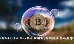 TokenIM与TokenIM Max的区别解