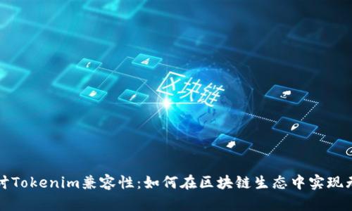 深入探讨Tokenim兼容性：如何在区块链生态中实现无缝交互
