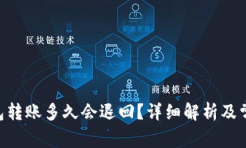 Tokenim钱包转账多久会退回？详细解析及常见问题解答