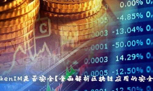 TokenIM是否安全？全面解析区块链应用的安全性