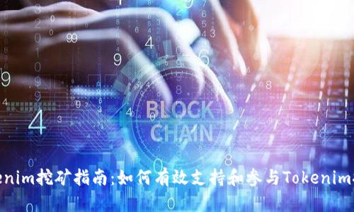 Tokenim挖矿指南：如何有效支持和参与Tokenim挖矿