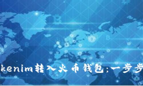 如何将Tokenim转入火币钱包：一步步详细指南