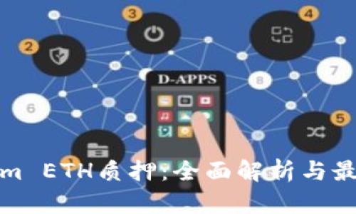 Tokenim ETH质押：全面解析与最佳实践