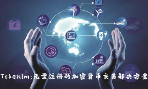 Tokenim：无需注册的加密货币交易解决方案