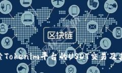 : 深入探索Tokenim平台的U