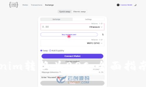 如何将Tokenim转换为BSC：全面指南与步骤解析