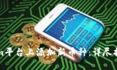 如何在Tokenim平台上添加新