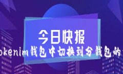 如何在Tokenim钱包中切换到