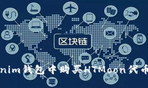 如何在Tokenim钱包中购买HTMoon代币的详细指南