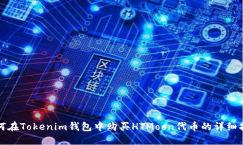 如何在Tokenim钱包中购买HTMoon代币的详细指南