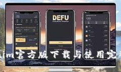 Tokenim官方版下载与使用完