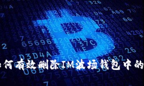 如何有效删除IM波场钱包中的币