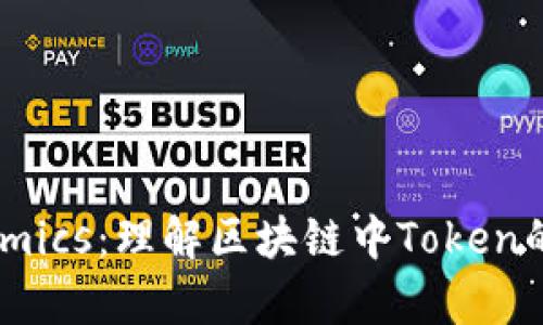 深入解析Tokenomics：理解区块链中Token的经济模型与应用