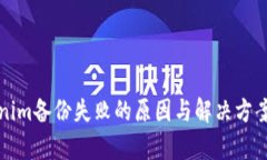 Tokenim备份失败的原因与解