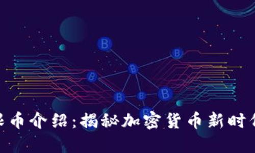 Tokenim无限币介绍：揭秘加密货币新时代的无限可能