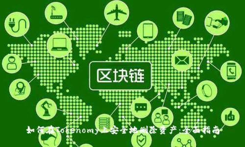 如何在Tokenomy上安全地删除资产：全面指南