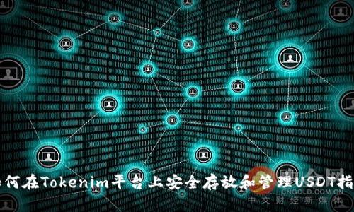 如何在Tokenim平台上安全存放和管理USDT指南