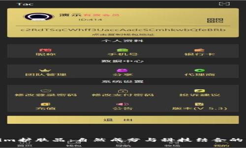 探秘Tokenim护肤品：自然成分与科技结合的护肤新选择