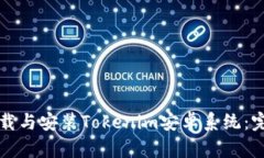 如何下载与安装Tokenim安卓系统：完整指南