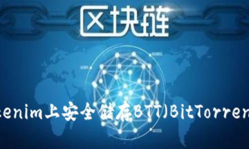 如何在Tokenim上安全储存BTT（BitTorrent Token）