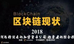 如何选择优质的加密货币