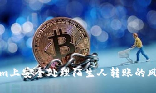 如何在Tokenim上安全处理陌生人转账的风险与应对策略