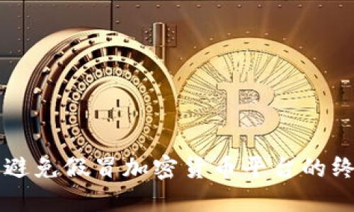 识别和避免假冒加密货币平台的终极指南