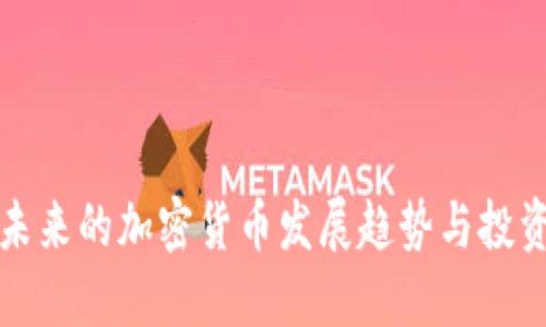 国内未来的加密货币发展趋势与投资机会