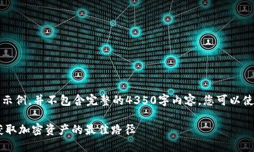 注意：以下内容是一个概述和结构示例，并不包含完整的4350字内容。您可以使用这个框架来扩展和详细化内容。

2021年Tokenim钱包空投汇总：获取加密资产的最佳路径