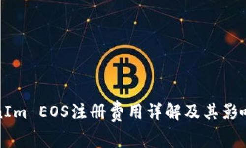 TokenIm EOS注册费用详解及其影响因素