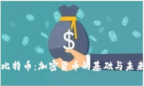 理解比特币：加密货币的基础与未来展望
