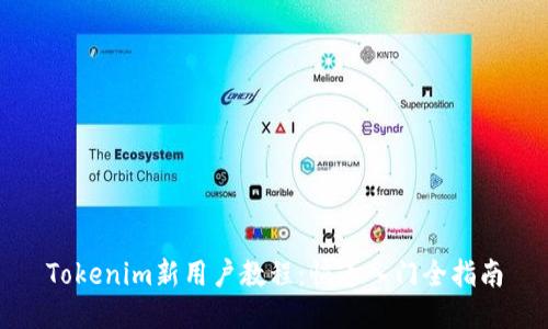 Tokenim新用户教程：快速入门全指南
