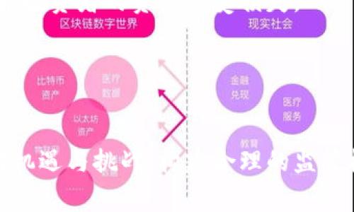 baioti加密货币国家队：新时代数字资产的国家战略与影响/baioti
加密货币, 国家战略, 区块链技术, 数字资产/guanjianci

引言
在数字经济不断发展的今天，加密货币已经成为各国政府与金融机构关注的焦点。随着比特币等加密货币的崛起，许多国家开始考虑如何在这一领域占得先机，形成所谓的“加密货币国家队”。这些国家在数字资产的监管、区块链技术的应用及相关政策制定方面积极探索，力图抓住这一新时代的机遇。

1. 加密货币国家队的定义及背景
加密货币国家队是指那些在数字货币领域积极参与、推动相关技术应用和政策制定的国家。它们通过设立相应的监管框架、开发本国的数字货币、吸引投资和创新，力争在全球竞争中占据一席之地。
早在比特币诞生之初，加密货币的核心理念就是去中心化和匿名性。然而，随着其影响力的扩大，各国政府开始意识到，加密货币不仅仅是一种新型资产，更可以对国家的经济稳定、金融安全带来深远影响。于是，国家队的概念应运而生。

2. 加密货币国家队的主要成员及其特点
一些特定国家在加密货币发展方面走在前列，形成了代表性的“国家队”。例如，中国的数字人民币（DCEP）、美国的CBDC（中央银行数字货币）计划、以及欧洲央行的数字欧元等，都是这些国家在全球数字资产竞争中的重要举措。
这些国家的共同特点包括：
ul
li积极的政策支持：政府和金融监管机构制定相关措施，以支持区块链与加密货币的发展。/li
li技术研发投入：加大对区块链技术研发的投资，力争在该领域取得技术突破。/li
li构建数字金融生态：通过合作与创新，鼓励金融科技企业参与数字资产的应用开发。/li
/ul

3. 加密货币国家队对全球经济的影响
加密货币国家队不仅会对各自国家的经济产生影响，还会在全球范围内引发一系列的连锁反应。数字货币的推广使用可能会改变传统金融体系的运作，影响国际贸易、资本流动等多个方面。
例如，国家队成员国之间可能会通过数字货币实现更为高效的跨境支付，降低交易成本、缩短交易时间。同时，数字资产的兴起也可能在一定程度上挑战美元等主流货币的地位，促进全球货币体系的重构。

4. 可能相关的四个问题

问题一：国家为何要参与加密货币的竞争？
各国参与加密货币竞争的主要原因包括经济利益、技术优势和国际地位等方面。
首先，加密货币和区块链技术所带来的经济利益无疑是国家参与的重要动力。通过发展加密货币，国家可以刺激经济增长、创造就业机会，并吸引外资。在数字经济时代，数字资产的使用场景越来越广泛，加密货币的流行意味着巨大的商机。
其次，技术优势是国家参与的另一个重要因素。在科技迅速发展的今天，掌握先进金融科技的国家能够在全球经济中占据更为有利的地位。国家通过发展数字货币和区块链技术，不仅能够提高自身的竞争力，也可以推动相关产业的进步。
最后，参与加密货币的国际竞争，还可以增强国家的国际影响力。在全球化日益加深的背景下，金融科技的影响力逐渐超越国界，具有先进数字货币的国家在国际事务中能够发挥更大的作用。

问题二：加密货币国家队对金融监管的挑战与机遇
加密货币的兴起对传统金融监管体系提出了巨大的挑战，同时也带来了一系列机遇。
首先，加密货币的匿名性和去中心化特性使得传统金融监管在实施时面临困难。比如，跨国犯罪、洗钱等违法行为可能通过加密货币更加隐蔽地进行，给政府监管带来极大压力。而一旦监管滞后，将可能在一定程度上影响金融市场的稳定性。
然而，这也为金融监管机构提供了反思与创新的契机。各国可以借助区块链等先进技术，建立更为高效、透明的监管体系。一方面，通过技术手段落实对加密货币交易的实时监控；另一方面，创新监管机制，为合规的加密货币项目提供发展空间，这不仅有利于保护投资者的权益，也有助于推动整个金融市场的健康发展。

问题三：数字资产如何重塑全球金融体系？
数字资产的快速发展将显著重塑现有的全球金融体系，影响国际贸易、资本流动以及货币政策等多个方面。
数字资产的引入使得国际贸易的支付方式发生了根本变化。通过使用数字货币，国家间的跨境支付可以变得更加高效，降低传统银行所需的手续费。这种效率的提高会促进国家间的贸易往来，提高经济发展水平。
与此同时，传统货币政策的有效性可能受到挑战。随着越来越多的人选择加密货币为存储价值的手段，这可能导致对传统央行货币的需求下降，从而影响央行的货币政策效率。这要求央行在制定货币政策时，必须考虑到数字资产对经济的影响，调整相应政策以适应新的金融环境。

问题四：如何应对加密货币时代的技术风险？
在加密货币时代，技术风险无处不在，各国需要采取有效措施进行应对。
首先，安全性是用户关注的首要问题。加密货币交易平台和数字钱包常常成为黑客攻击的目标，因此，各国政府应加强对相关技术的研究，特别是在网络安全和协议安全方面，以保护投资者的资产不受损失。
此外，监管也必须与时俱进。政府应设定行业标准和监管框架，以规范市场行为。同时，可通过国际合作，制定全球性的规则与标准，确保跨国交易的安全与合规。
最后，教育与意识提升也至关重要。各国应加强对加密货币相关知识的普及教育，提高公众的风险意识，减少因信息不对称带来的损失。

结论
总的来说，加密货币国家队的构建不仅是技术和经济的竞争，更是未来国际金融秩序重塑的关键。在全球化迅速发展的当下，各国都在不断探索适合自身国情的数字货币战略。面对机遇与挑战，构建合理的监管框架和发展路径，将是国家在加密货币时代立于不败之地的关键。只有在全球范围内加强合作，共同应对挑战，才能确保加密货币和区块链技术为全球经济的可持续发展贡献力量。