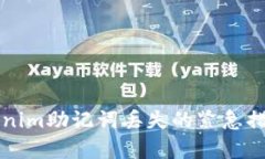 如何应对Tokenim助记词丢失