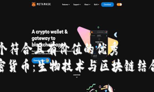思考一个符合且有价值的优秀  
DNA加密货币：生物技术与区块链结合的未来
