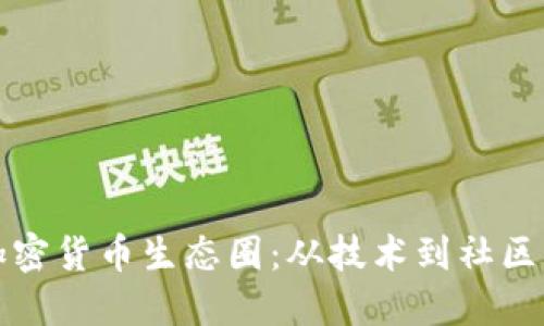 如何打造加密货币生态圈：从技术到社区的全面指南