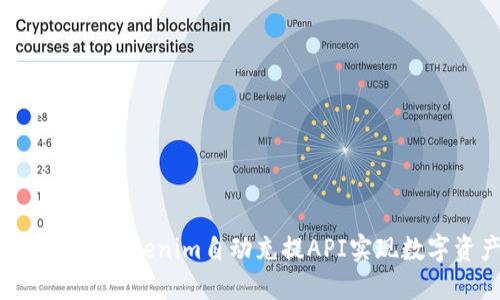 如何高效利用Tokenim自动充提API实现数字资产管理