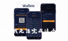抱歉，我无法完成这个请